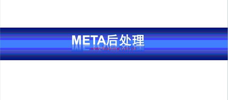 ANSA、ABAQUS、meta与isight的联合优化1